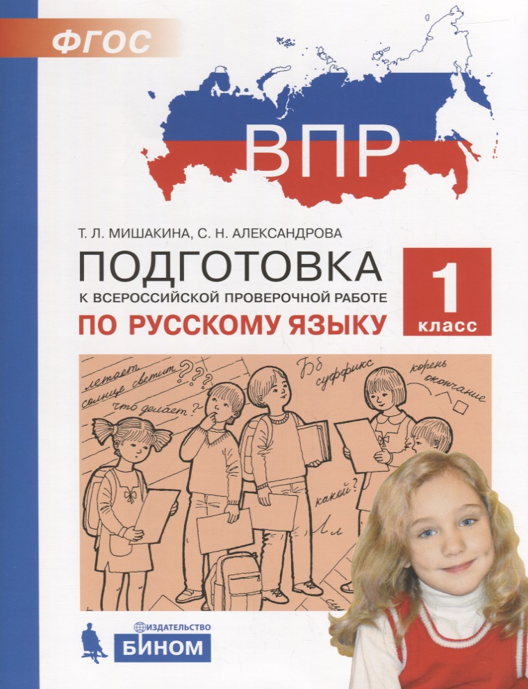 ВПР. Подготовка к Всероссийской проверочной работе по русскому языку. 1 класс Читай-город