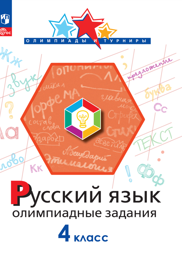 Русский язык. 4 класс. Олимпиадные задания Читай-город