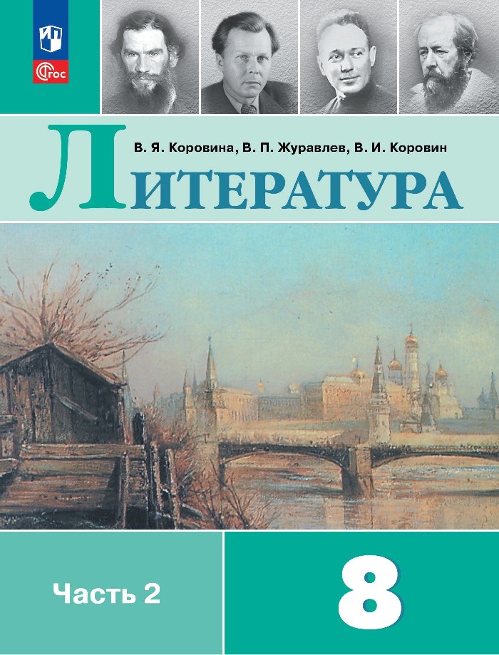 Литература. 8 класс. Учебник. В 2-х частях. Часть 2 Читай-город