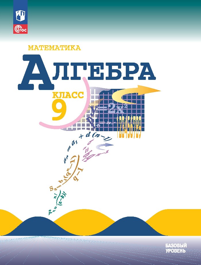 Математика. Алгебра. 9 класс. Базовый уровень. Учебник Читай-город