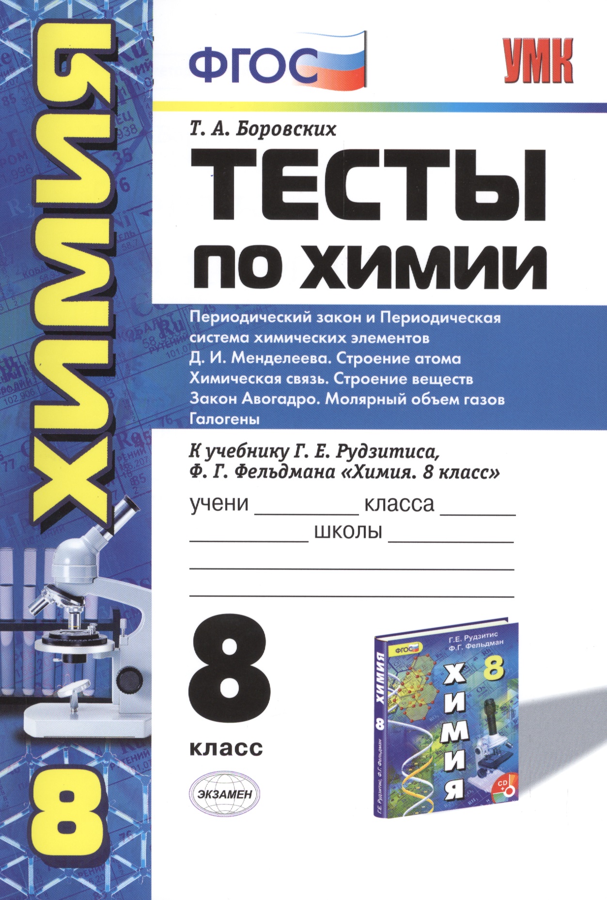 Химия. 8 класс. Тесты к  учебнику Г.Е. Рудзитиса, Ф.Г. Фельдмана «Химия. 8 класс» Читай-город