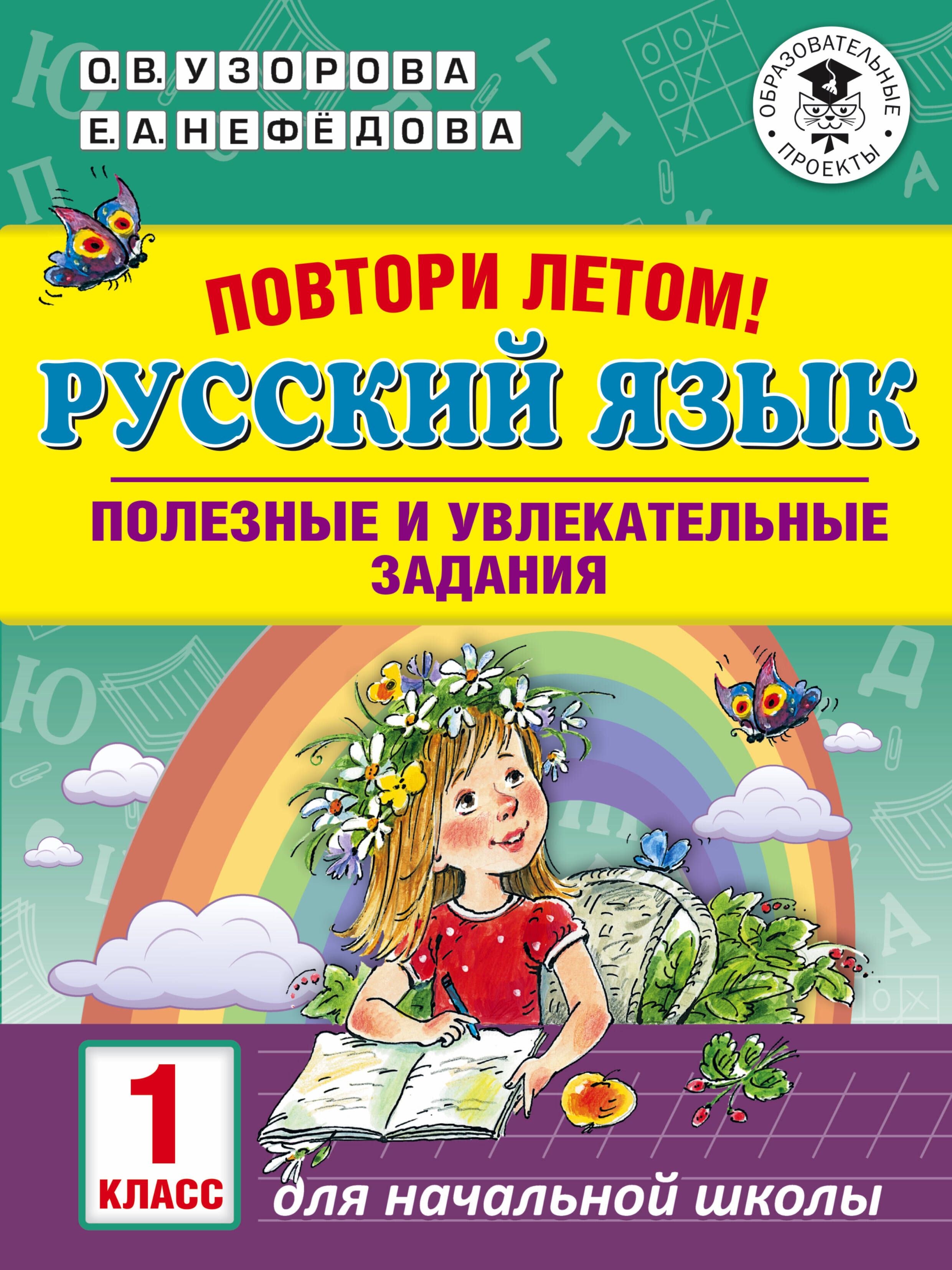 Повтори летом! Русский язык. Полезные и увлекательные задания. 1 класс Читай-город