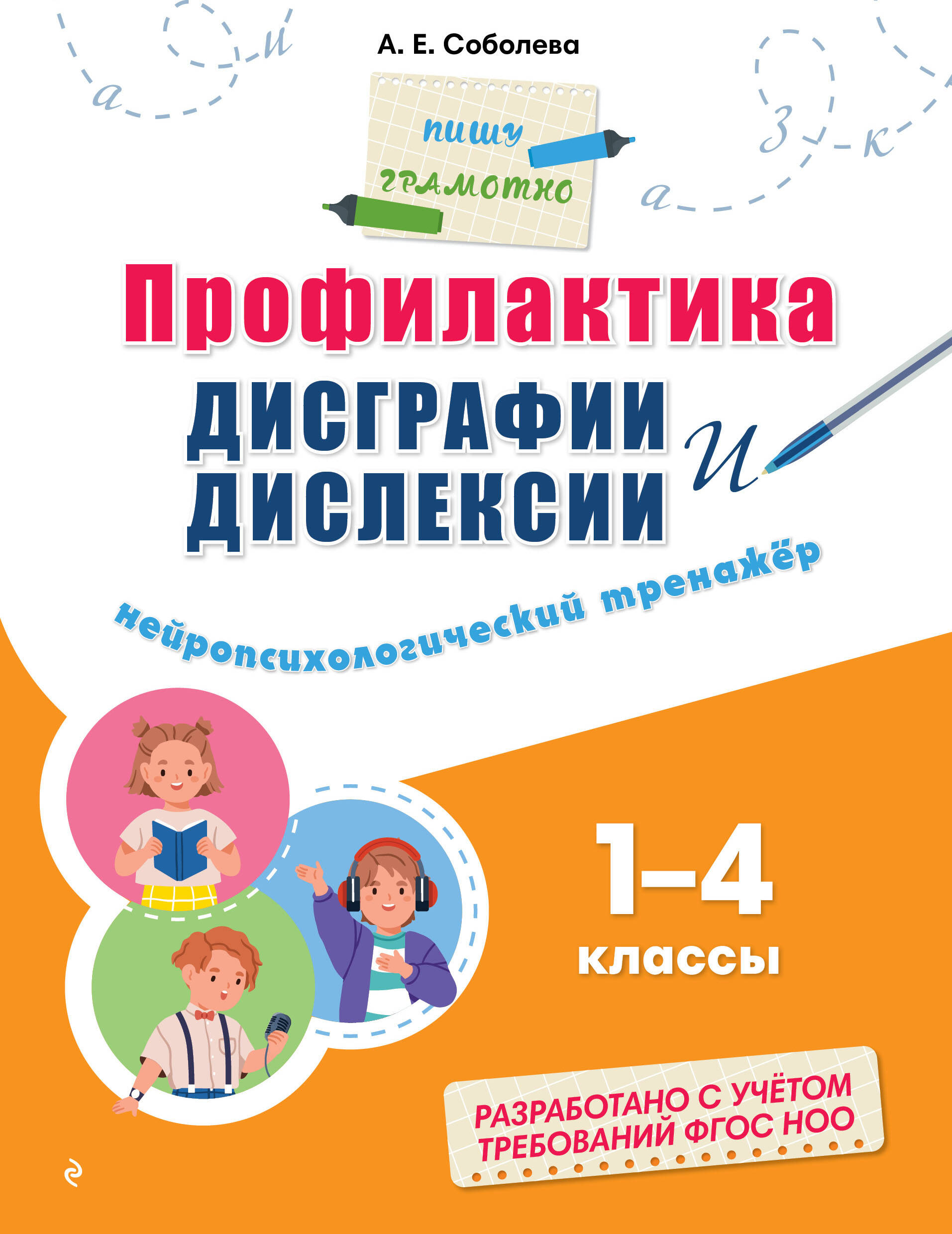 Профилактика дисграфии и дислексии. Нейропсихологический тренажёр Читай-город
