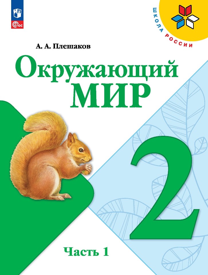 Окружающий мир. 2 класс. Учебник. В 2-х частях. Часть 1 Читай-город