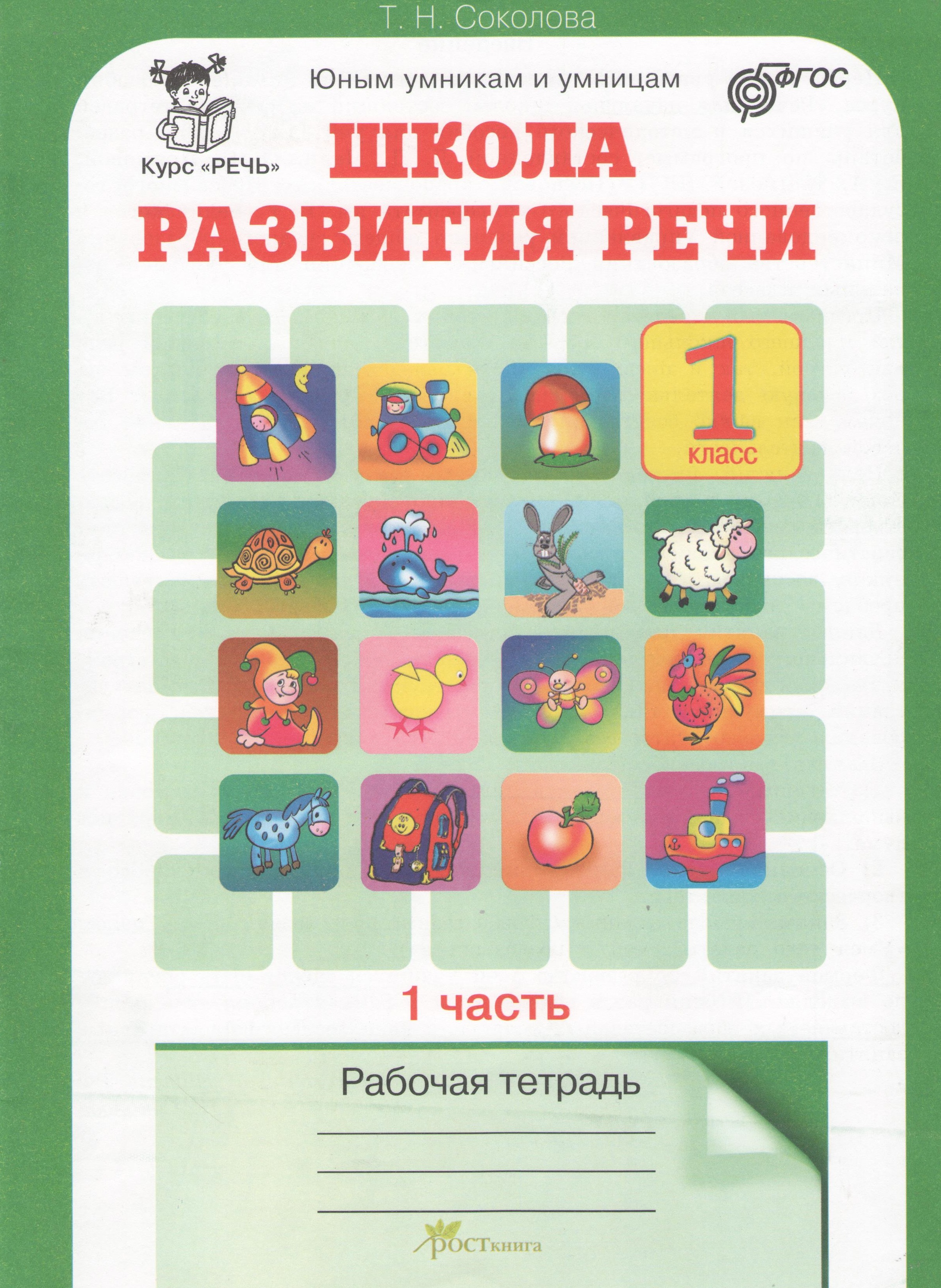 Школа развития речи. 1 класс. Рабочая тетрадь. В 2-х частях. Часть 1. Курс "Речь" Читай-город