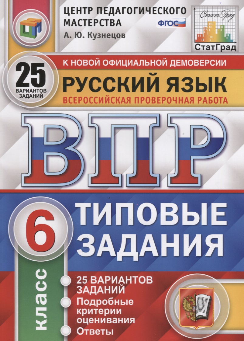 Русский язык. Всероссийская проверочная работа. 6 класс. Типовые задания. 25 вариантов заданий. Подробные критерии оценивания. Ответы Читай-город