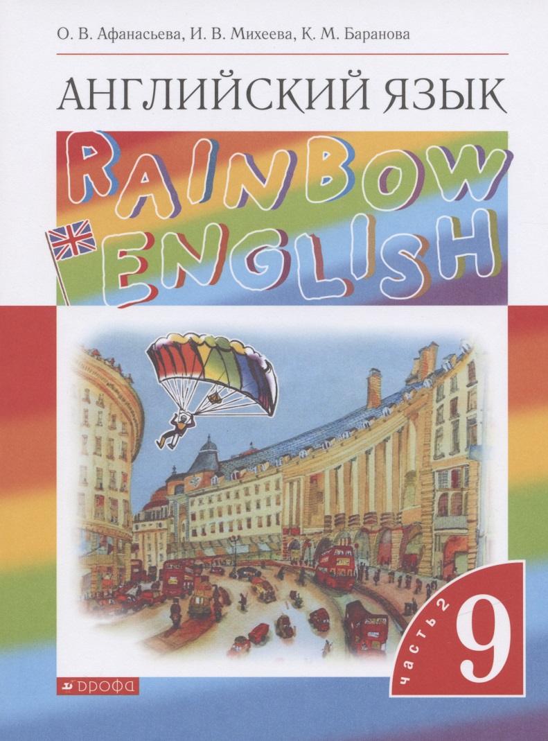 Английский язык. 9 класс. Учебник. В двух частях. Часть 2 Читай-город