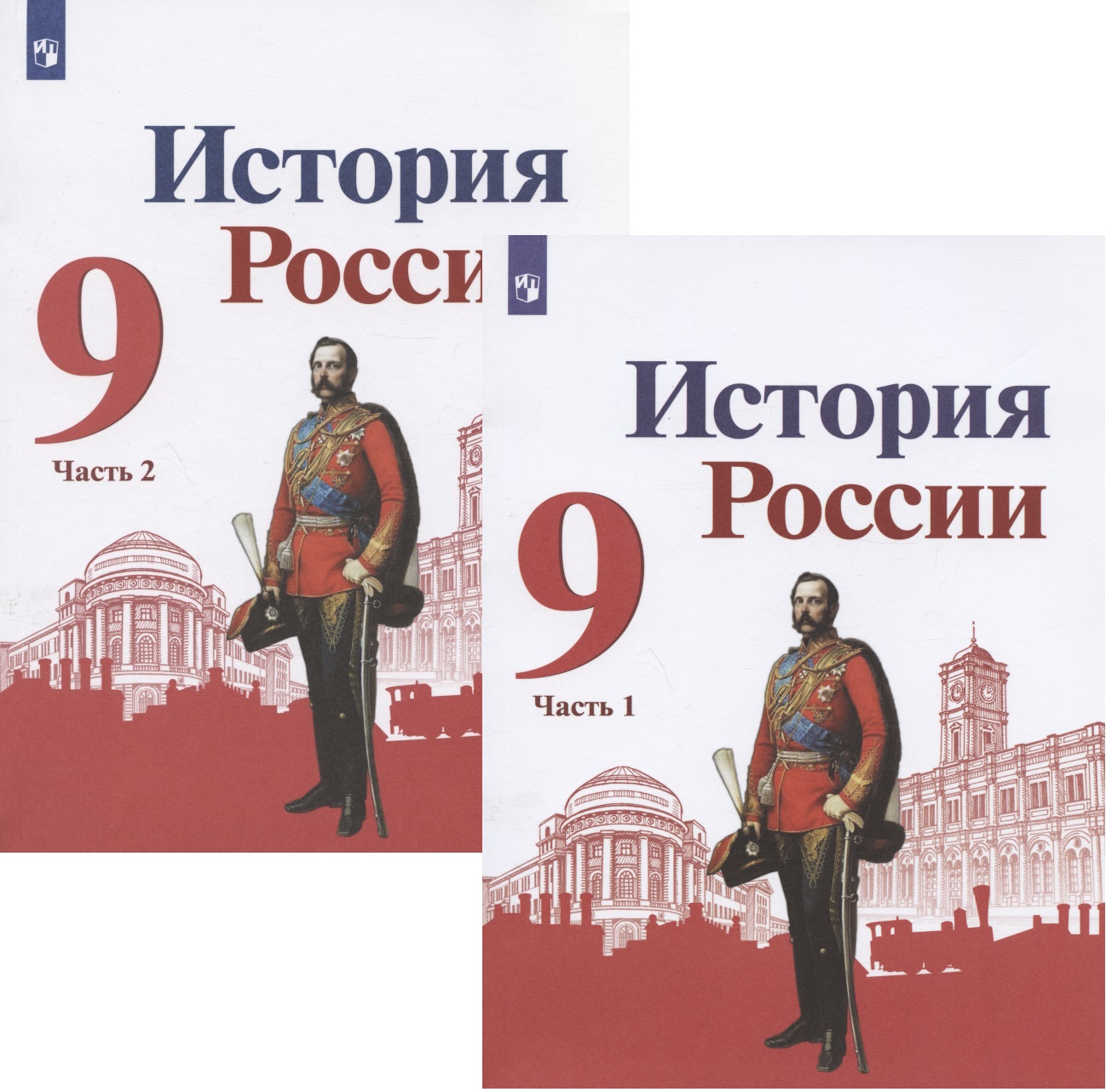 История России. 9 класс. Учебник для общеобразовательных организаций. В двух частях (комплект из 2 книг) Читай-город