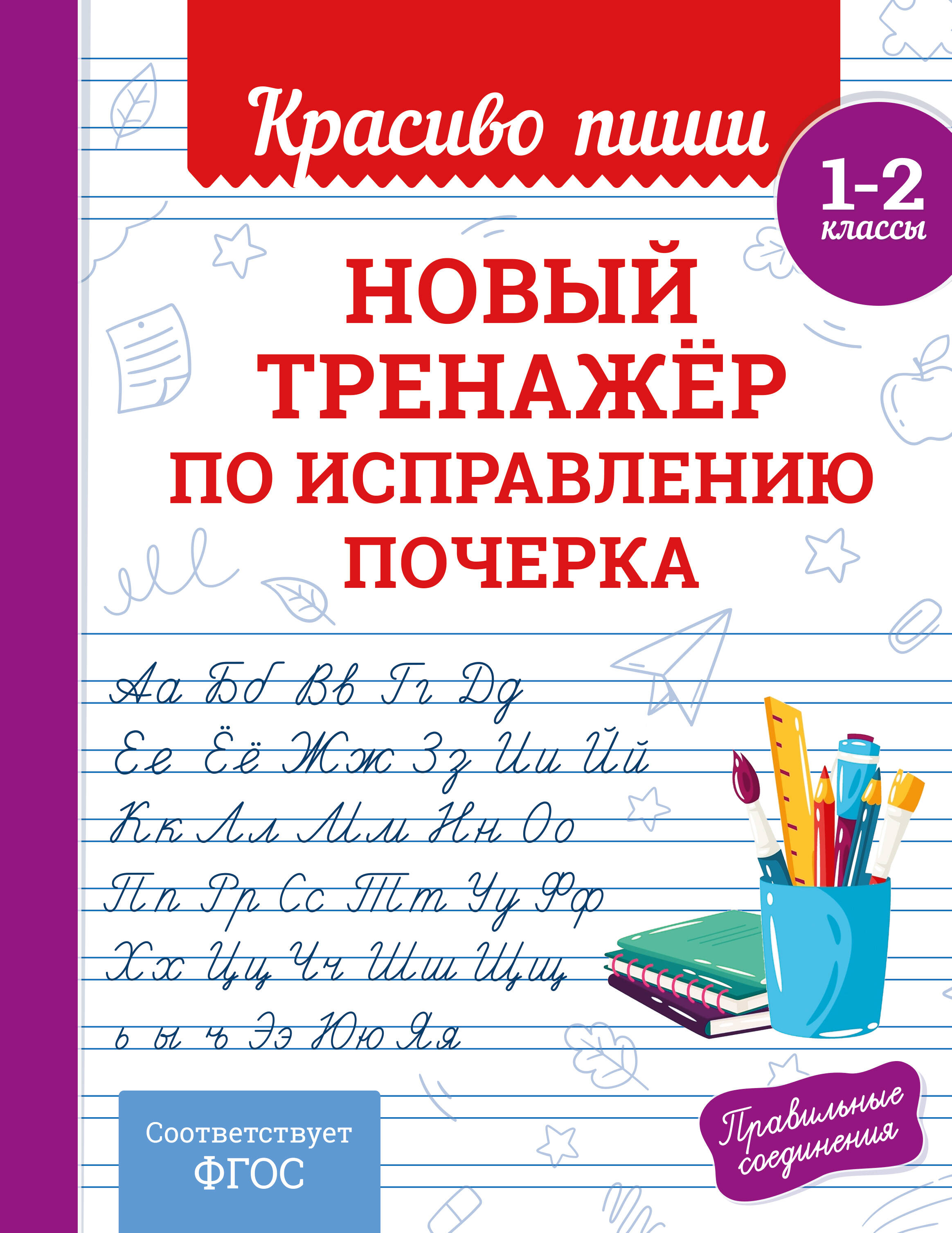 Новый тренажёр по исправлению почерка. 1-2 класс Читай-город