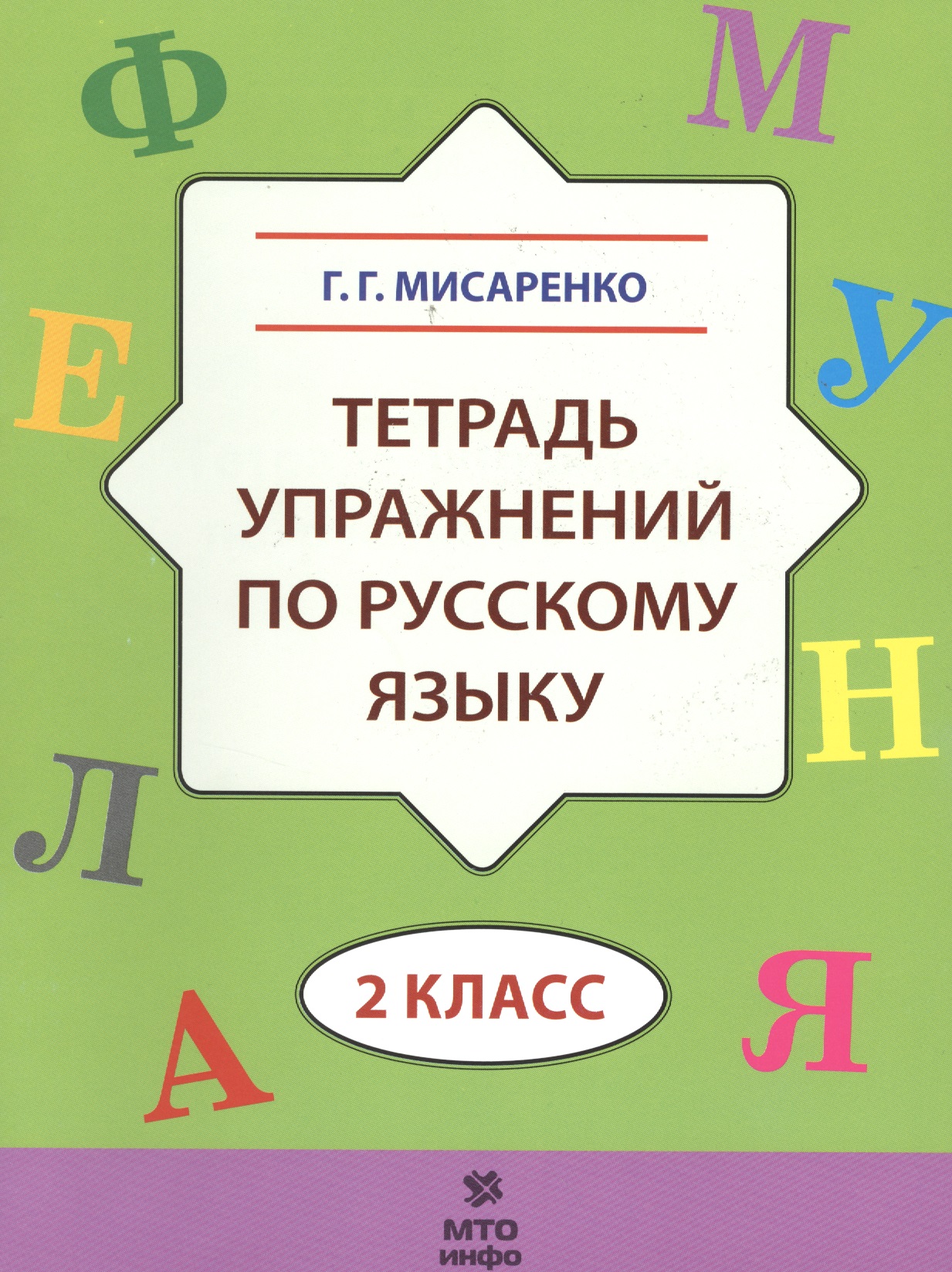 Тетрадь упражнений по русскому языку. 2 кл. Читай-город