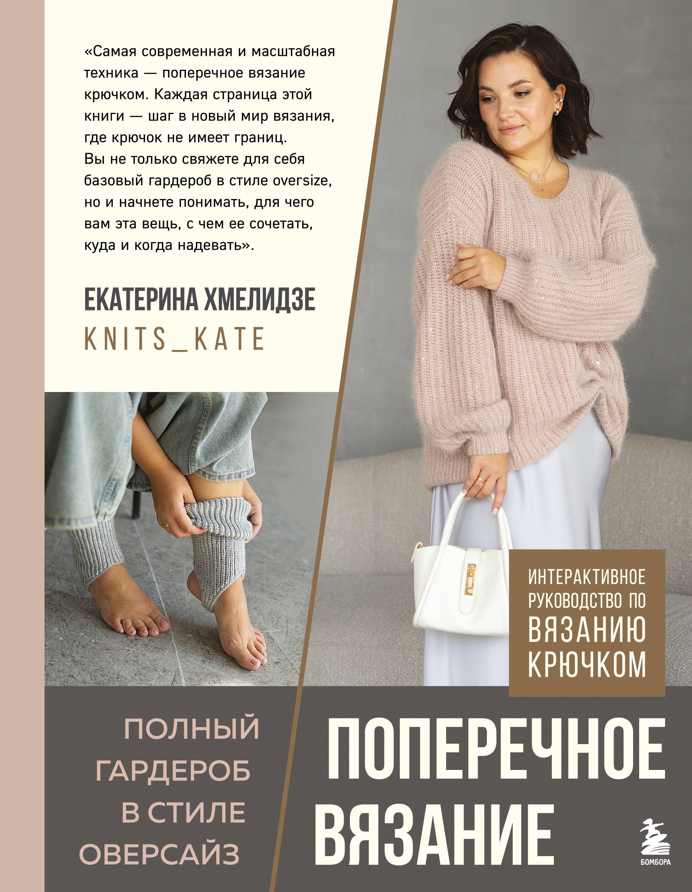 ПОПЕРЕЧНОЕ ВЯЗАНИЕ. Полный гардероб в стиле ОВЕРСАЙЗ. Интерактивное руководство по вязанию крючком Читай-город