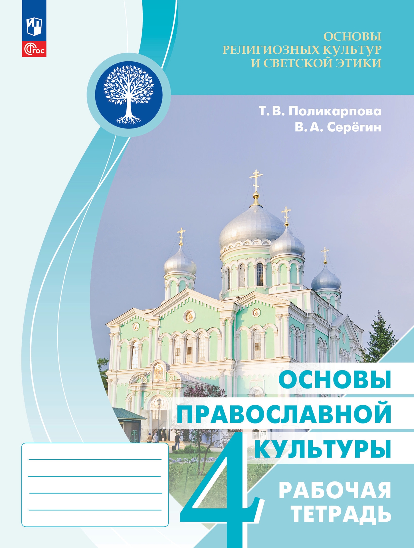 Основы религиозных культур и светской этики. Основы православной культуры. Рабочая тетрадь. 4 класс Читай-город