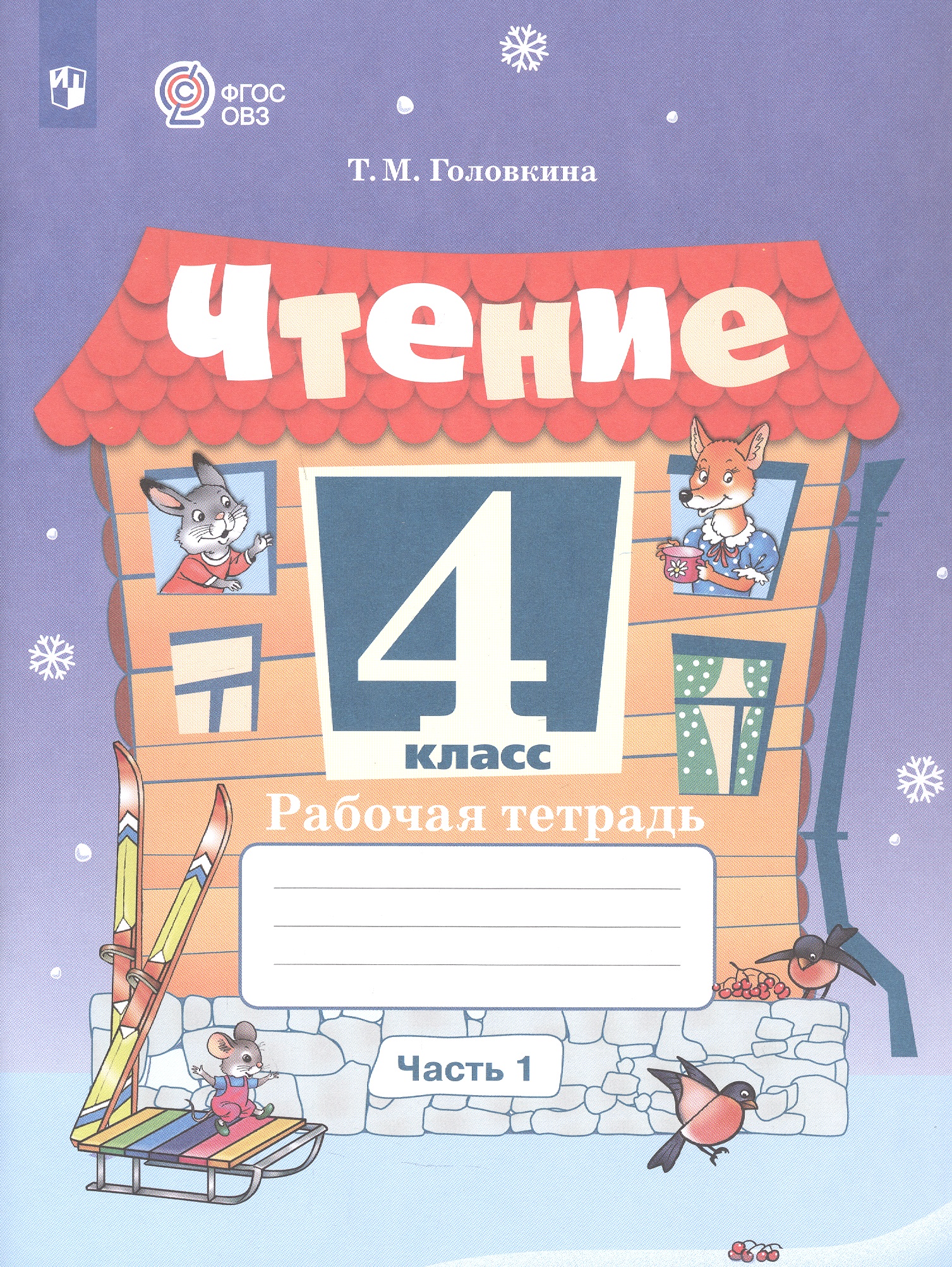 Чтение. 4 класс. Рабочая тетрадь. В 2-х частях. Часть 1 (для обучающихся с интеллектуальными нарушениями) Читай-город