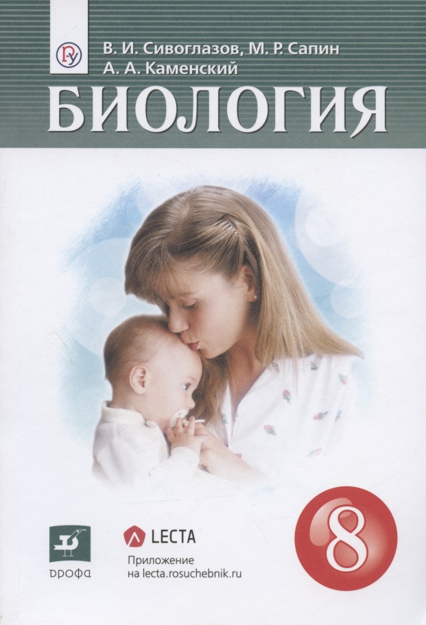Биология. 8 класс. Учебник Читай-город