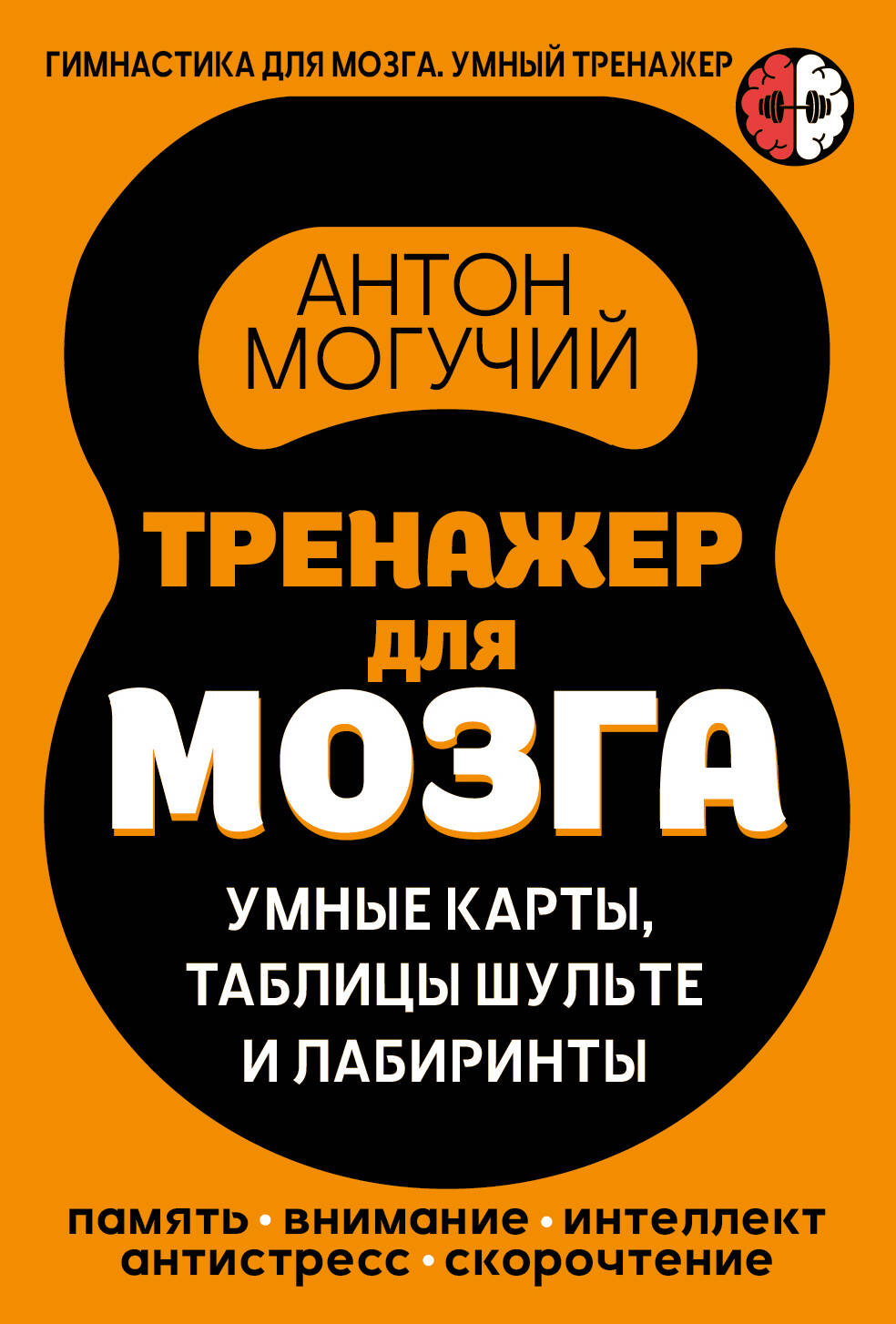Тренажер для мозга: Умные карты. Таблицы Шульте и Лабиринты Читай-город