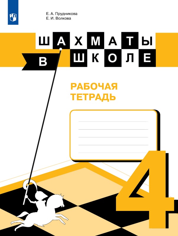 Шахматы в школе. 4 класс. Рабочая тетрадь. Учебное пособие Читай-город