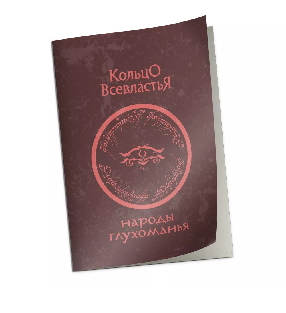 Справочник "Народы Глухоманья" к НРИ "Кольцо Всевластья" Читай-город