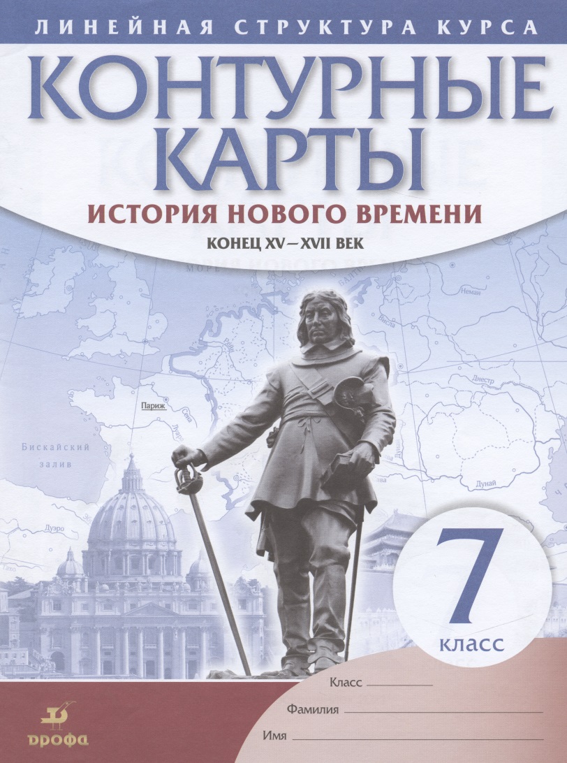 История нового времени Конец 15-17 в. 7 кл. Контурные карты (Лин.структ. курса) (м) Читай-город