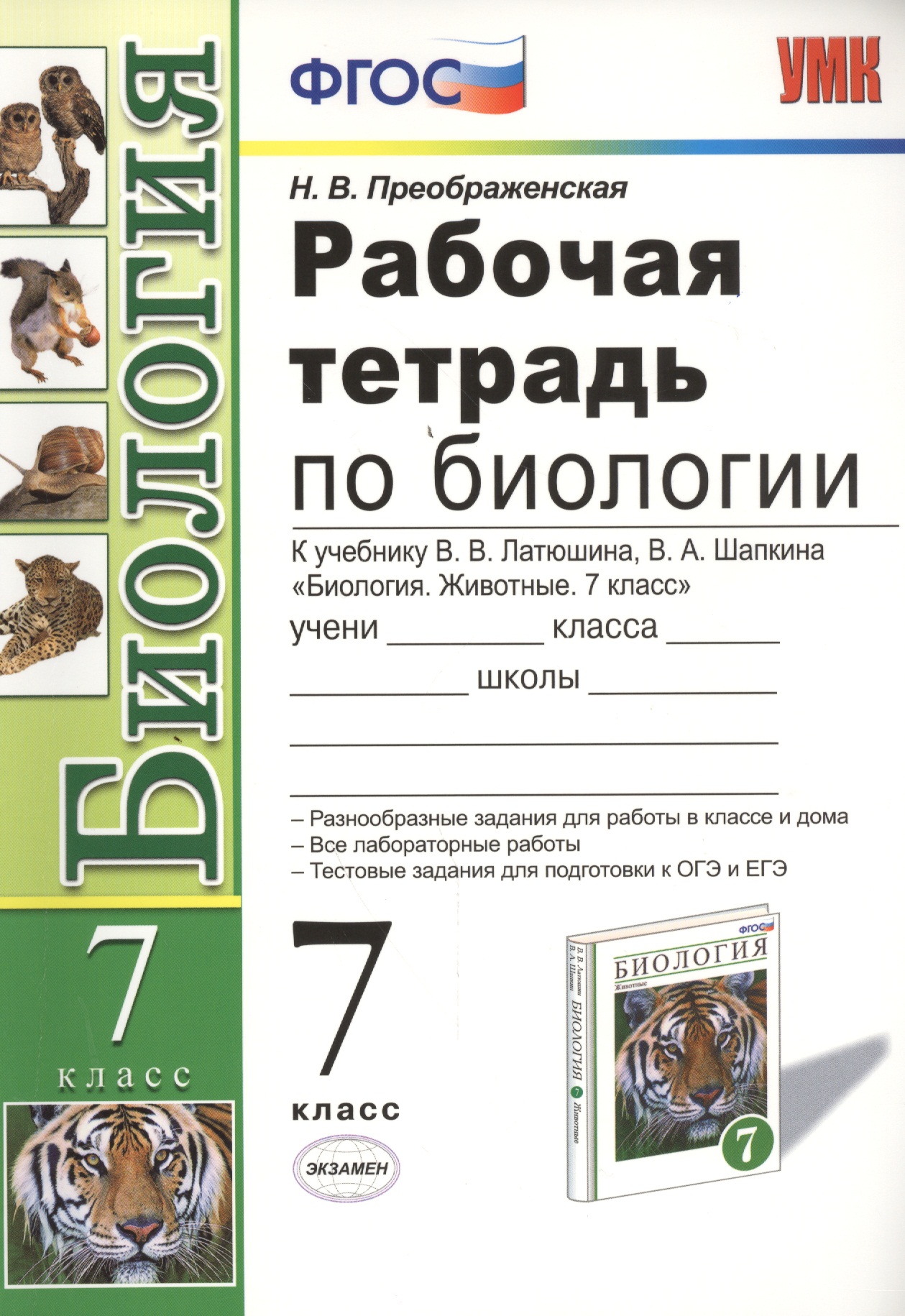 Биология. 7 класс. Рабочая тетрадь к учебнику В.В. Латюшина, В.А. Шапкина "Биология. Животные. 7 класс". ФГОС (к новому учебнику) Читай-город