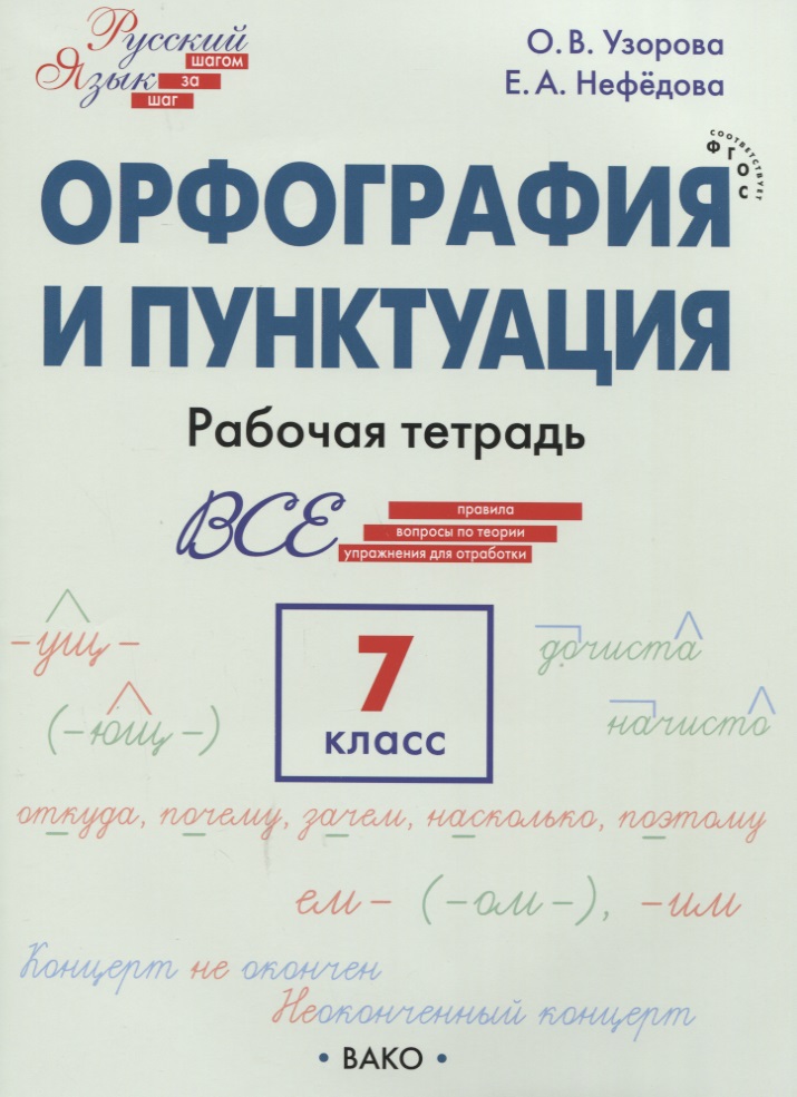 Орфография и пунктуация. 7 класс. Рабочая тетрадь Читай-город