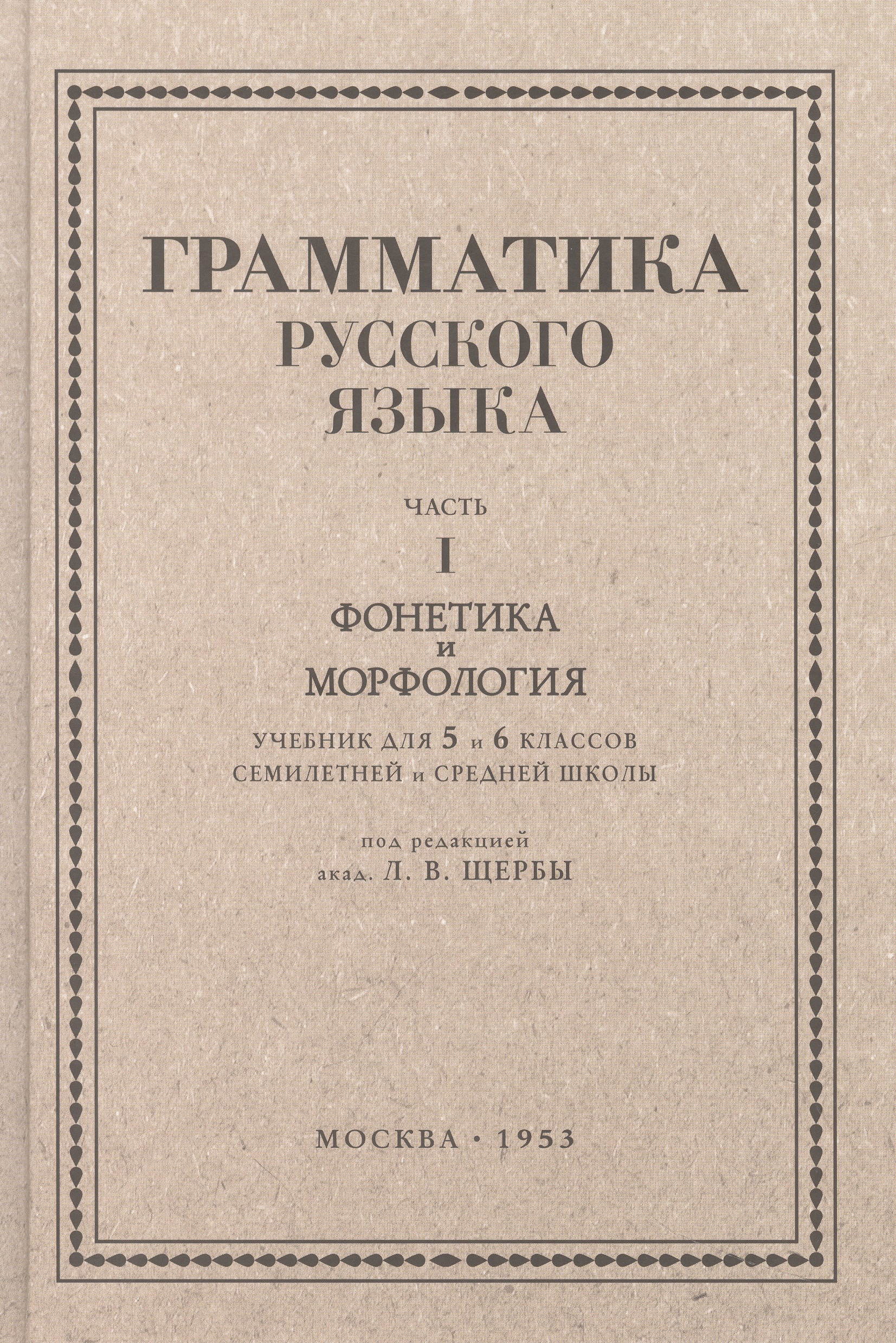 Русский язык 5-6 кл. Грамматика. Часть I. Фонетика и морфология. 1953 год Читай-город
