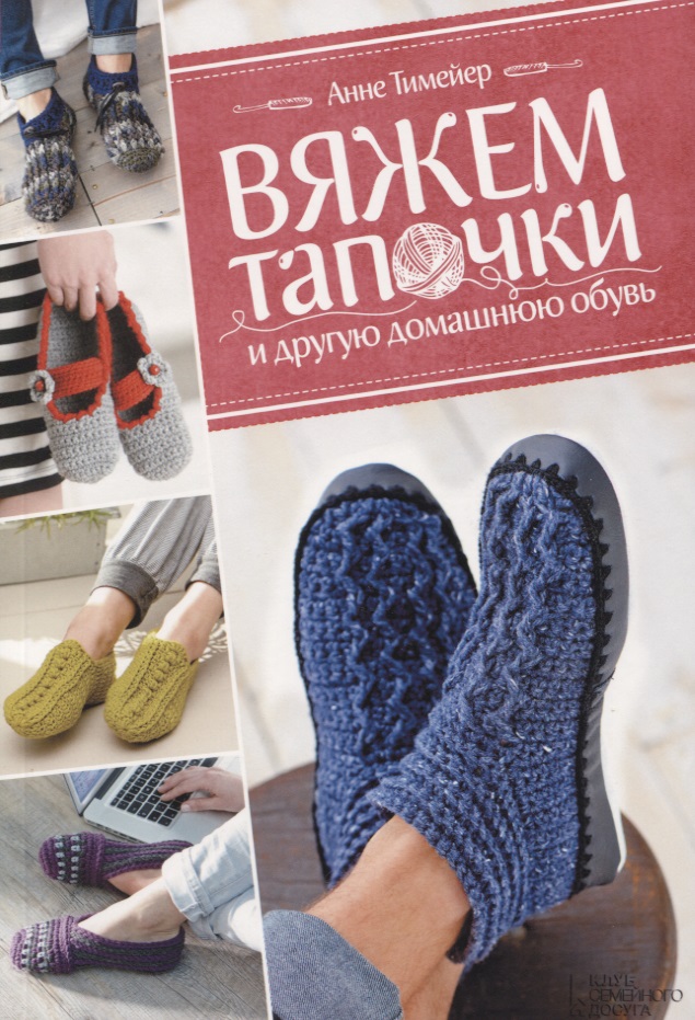Вяжем тапочки и другую домашнюю обувь Читай-город