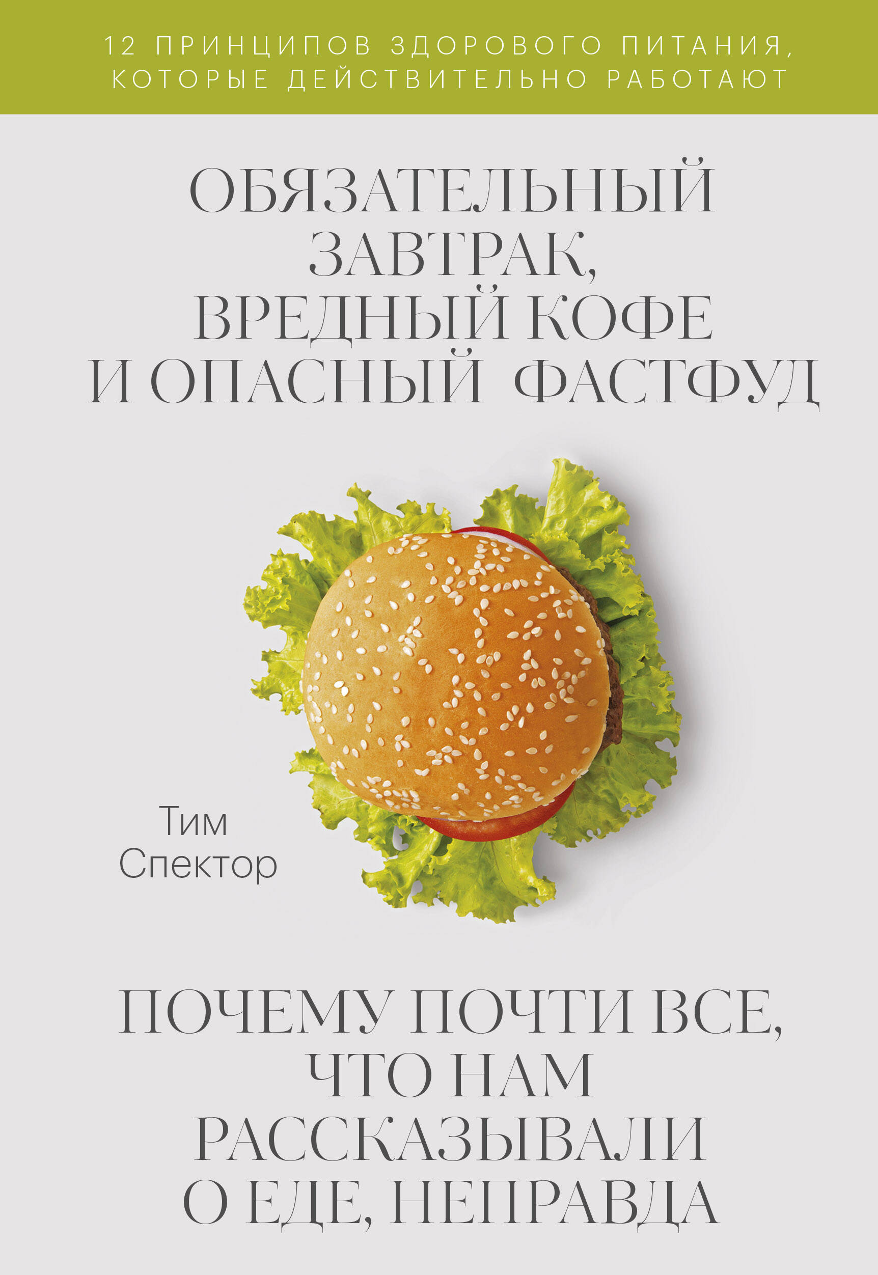 Обязательный завтрак, вредный кофе и опасный фастфуд. Почему почти все, что нам рассказывали о еде, неправда Читай-город