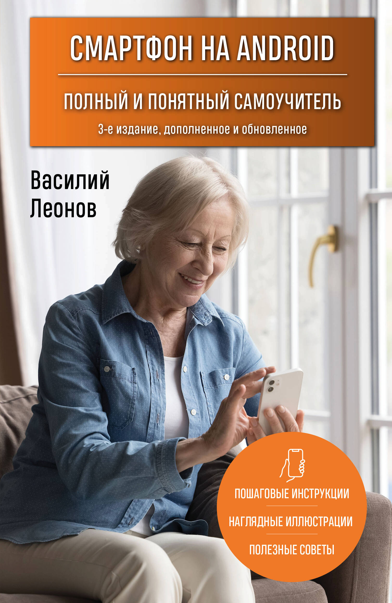 Смартфон на Android. Полный и понятный самоучитель, 3-е издание, дополненное и обновленное Читай-город