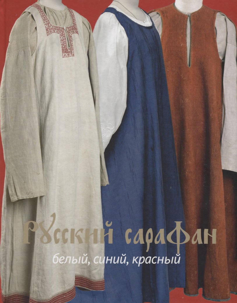 Русский сарафан: белый, синий, красный Читай-город