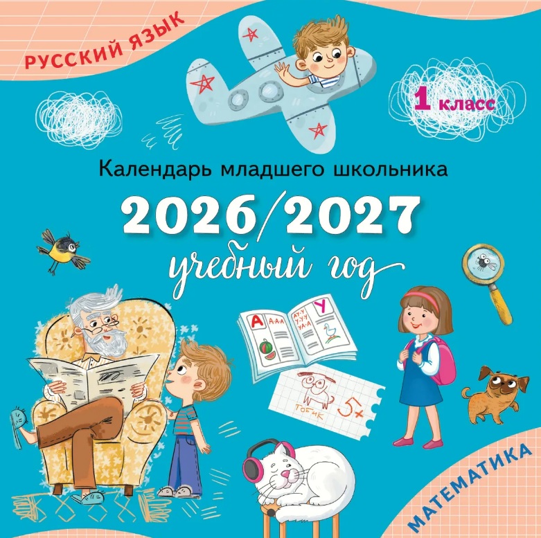 Календарь младшего школьника. 1 класс. 2026/2027 учебный год Читай-город