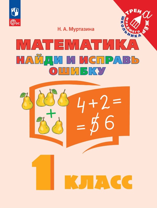Математика. 1 класс. Найди и исправь ошибку Читай-город