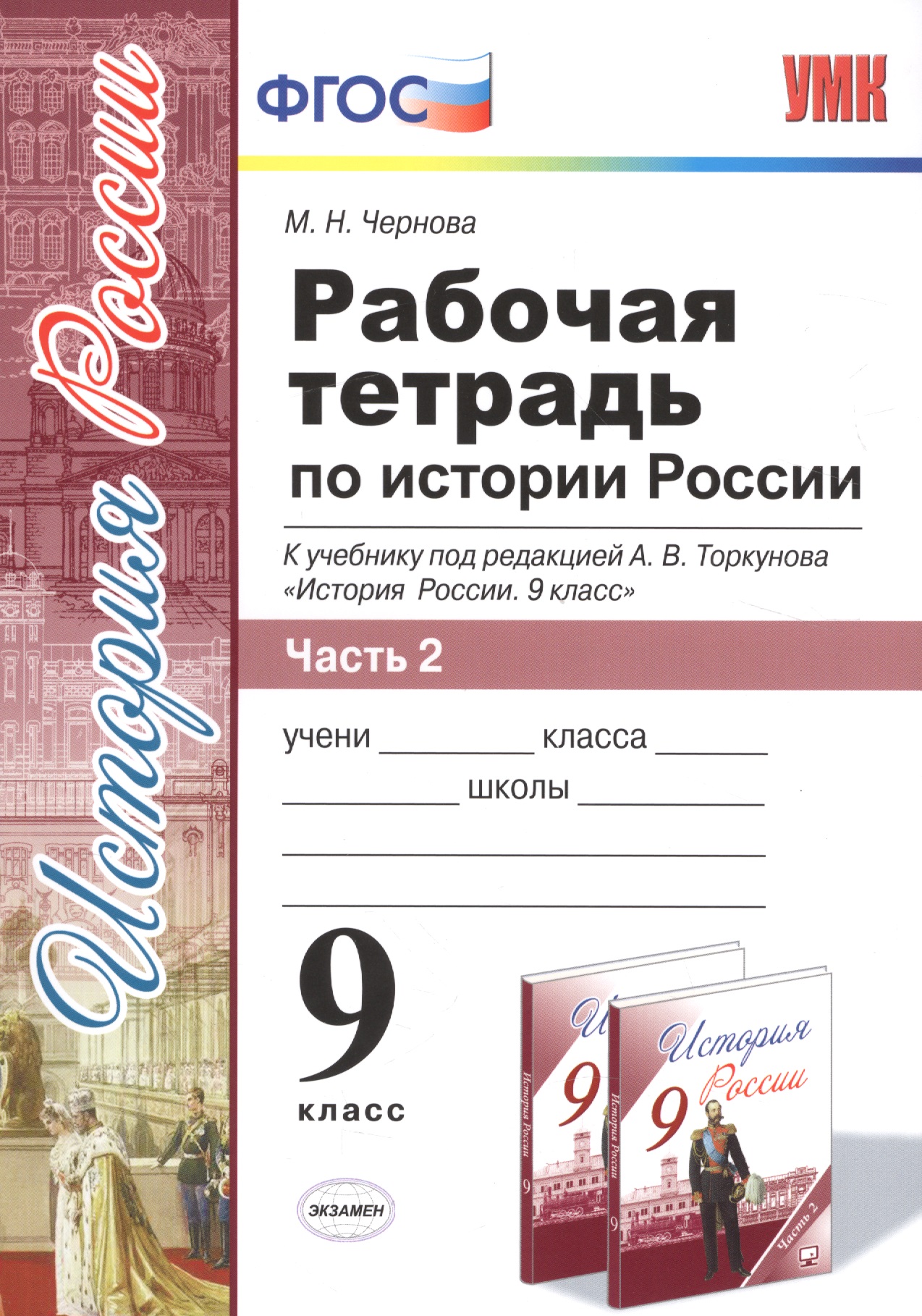 Рабочая тетрадь по истории России. В 2 частях. Ч. 2: 9 класс: к учебнику под ред. А.В. Торкунова "История России. 9 класс". ФГОС Читай-город