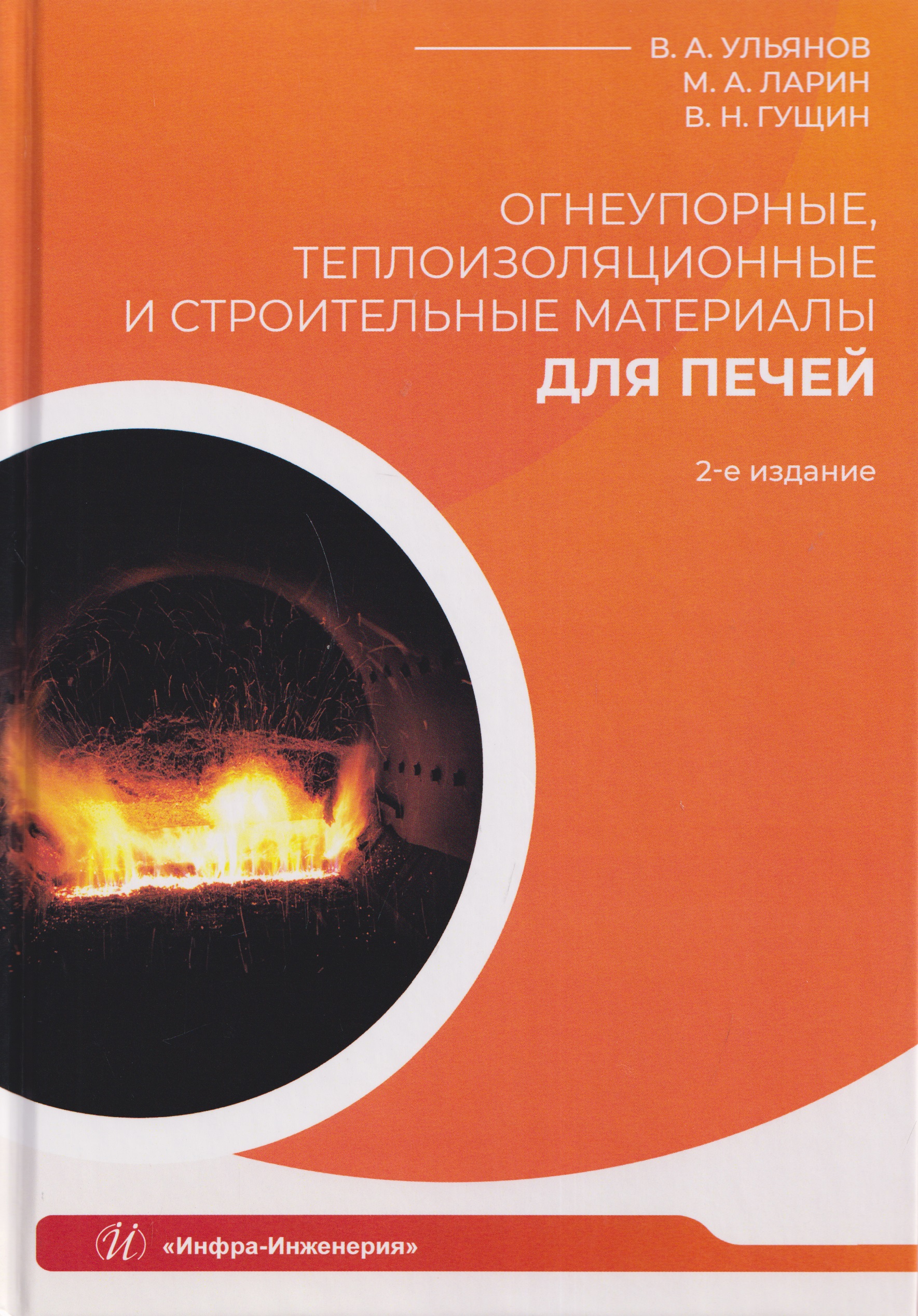 Огнеупорные, теплоизоляционные и строительные материалы для печей Читай-город