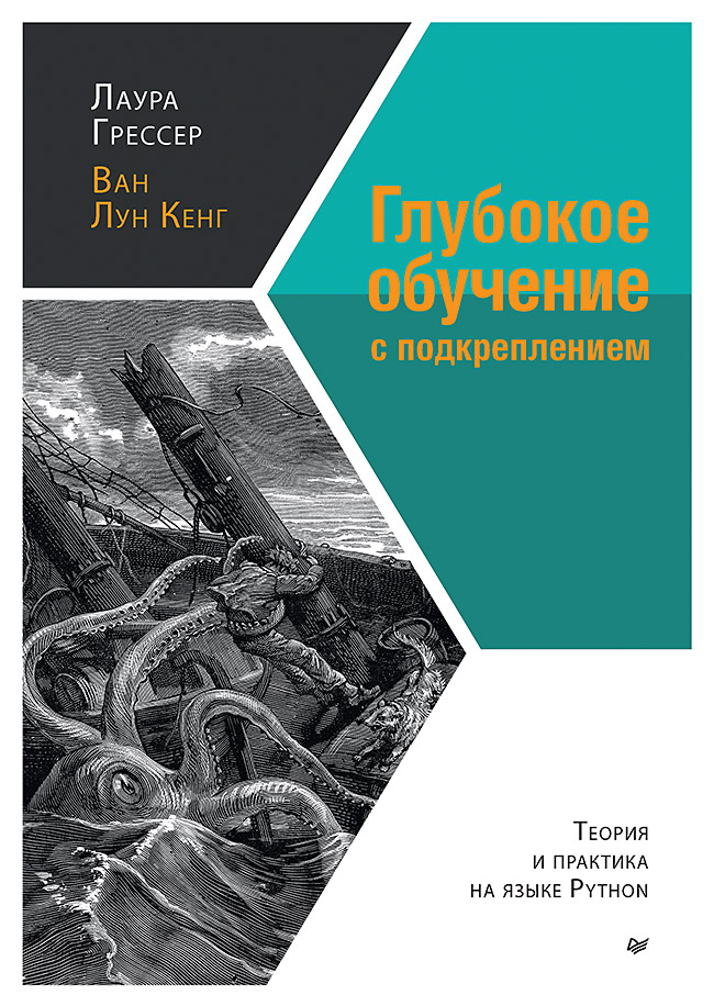 Глубокое обучение с подкреплением: теория и практика на языке Python Читай-город