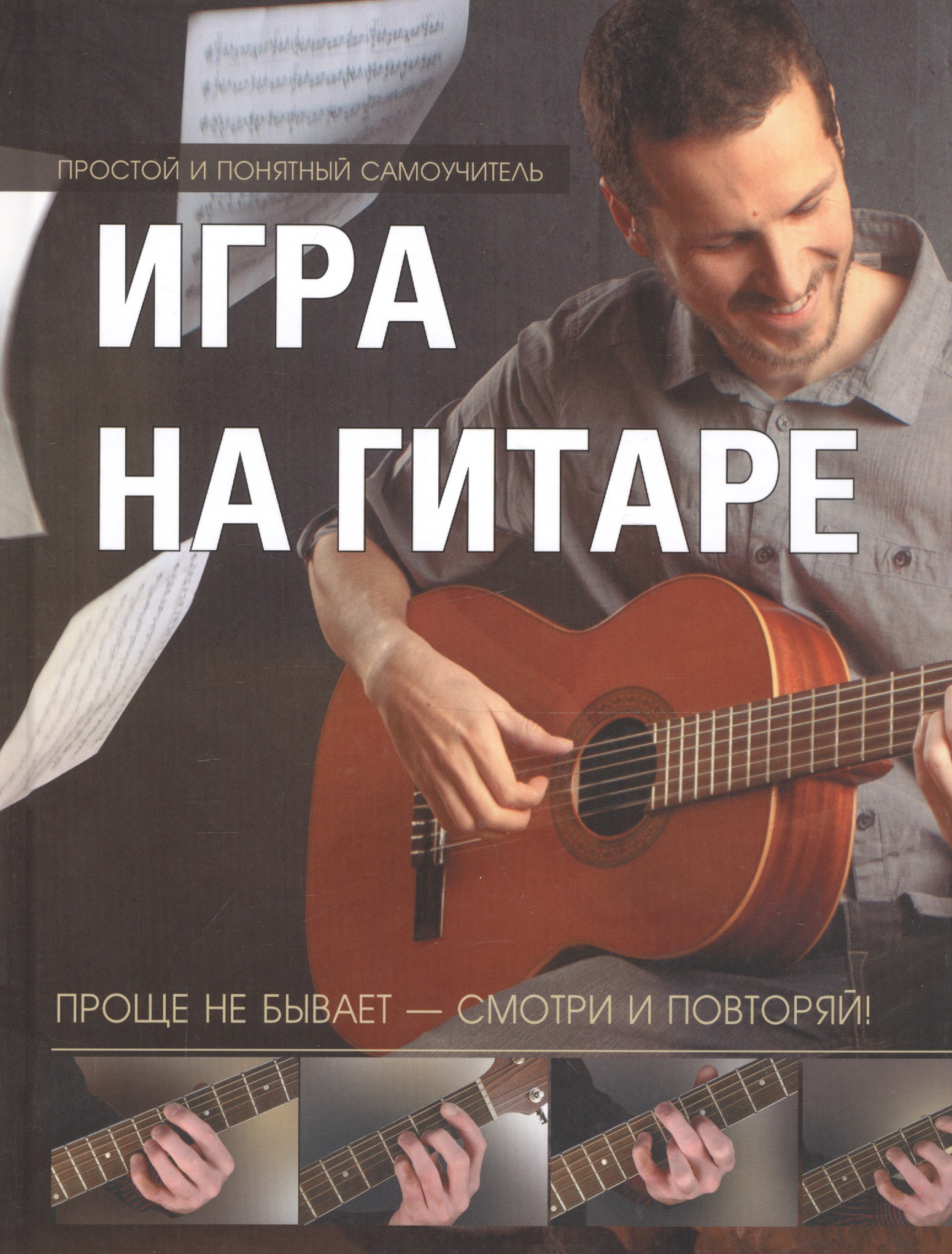 Игра на гитаре. Проще не бывает - смотри и повторяй! Читай-город