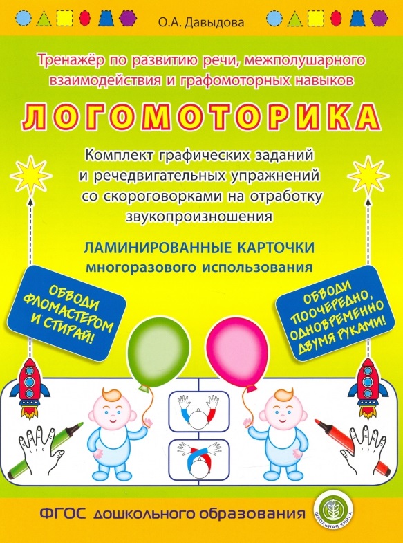 ЛОГОМОТОРИКА. Тренажёр по развитию речи, межполушарного взаимодействия и графомоторных навыков. — Комплект графических заданий и речедвигательных упражнений со скороговорками на отработку звукопроизношения. ЛАМИНИРОВАННЫЕ КАРТОЧКИ многоразового использов Читай-город