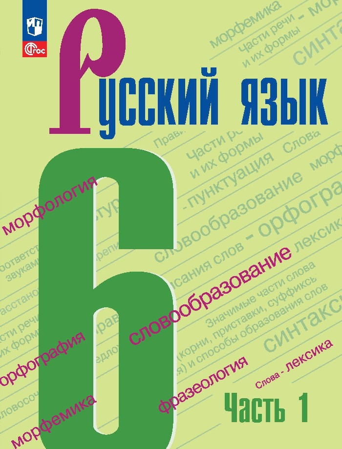 Русский язык. 6 класс. Учебник. В 2-х частях. Часть 1 Читай-город