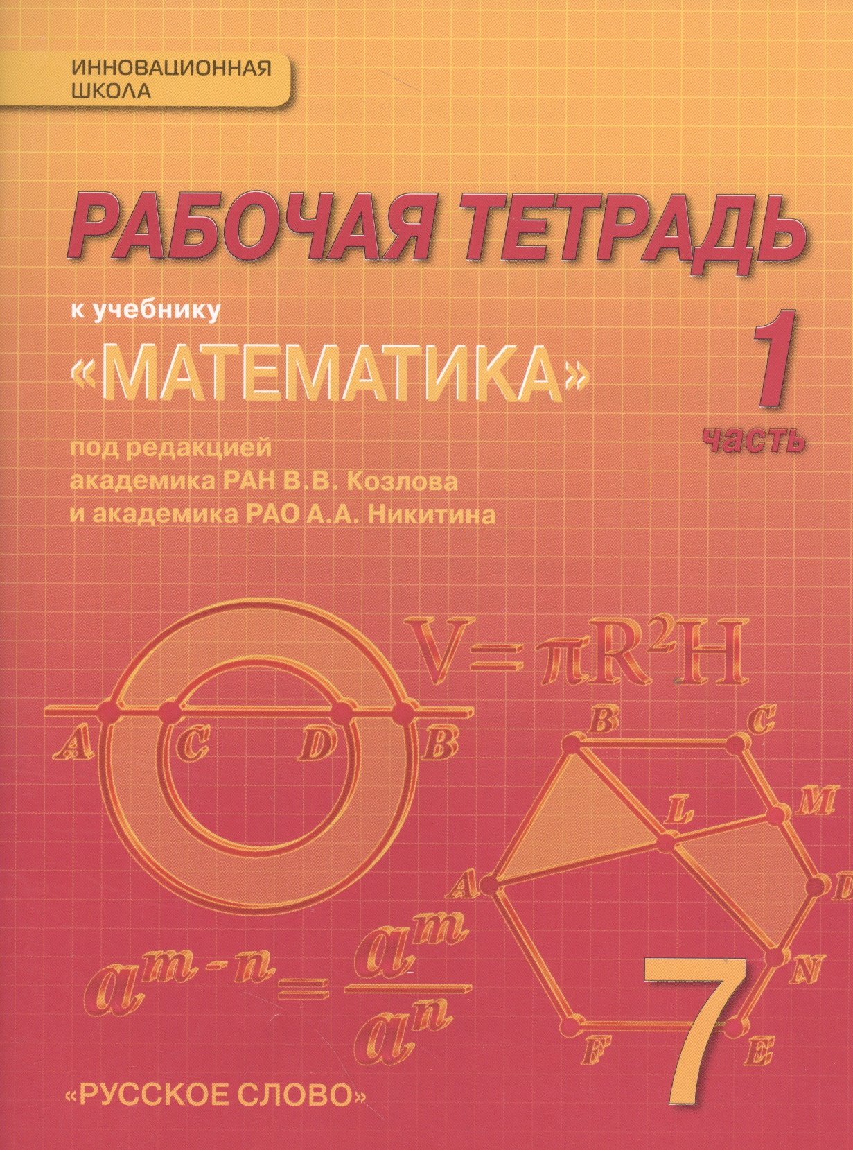Математика: алгебра и геометрия. 7 класс. Рабочая тетрадь к учебнику под редакцией академика РАН В.В. Козлова и академика РАО А.А. Никитина. В 4-х частях. Часть 1 Читай-город