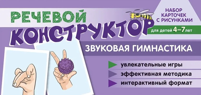 Набор карточек с рисунками. Речевой конструктор: Звуковая гимнастика. Для детей 4-7 лет Читай-город