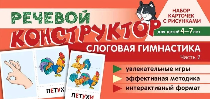 Набор карточек с рисунками. Речевой конструктор. Слоговая гимнастика. Часть 2. Для детей 4-7 лет Читай-город