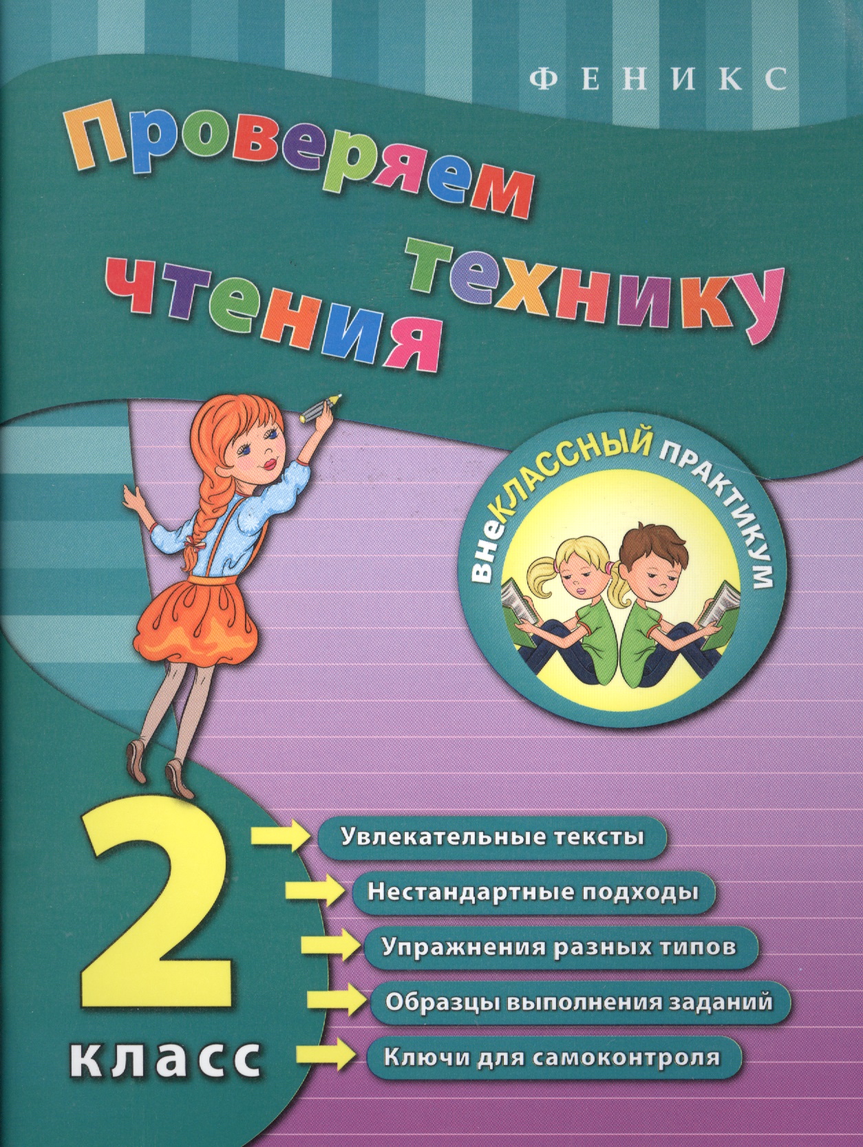 Проверяем технику чтения: 2 класс Читай-город