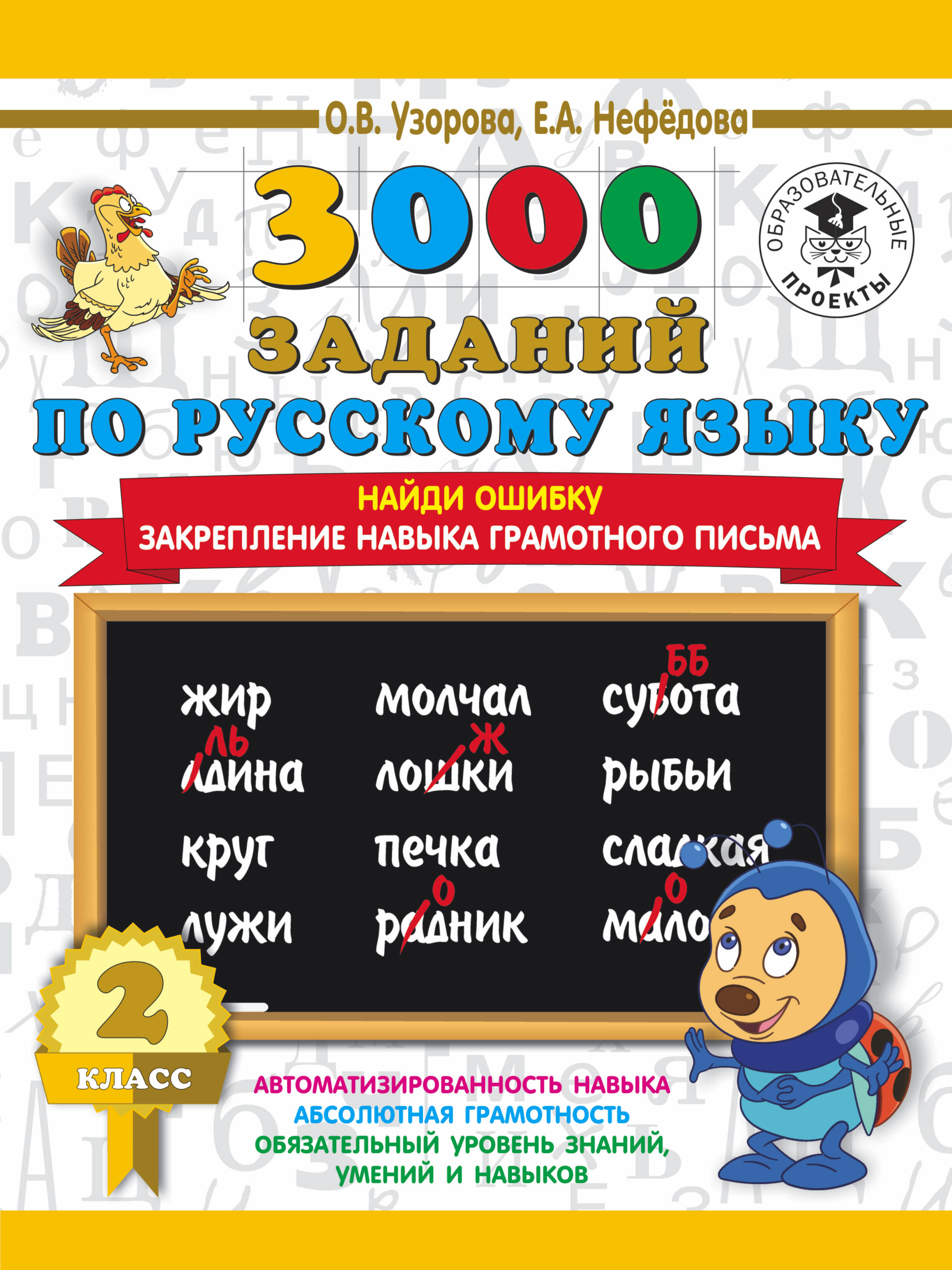 3000 заданий по русскому языку. 2 класс. Найди ошибку. Закрепление навыка грамотного письма Читай-город