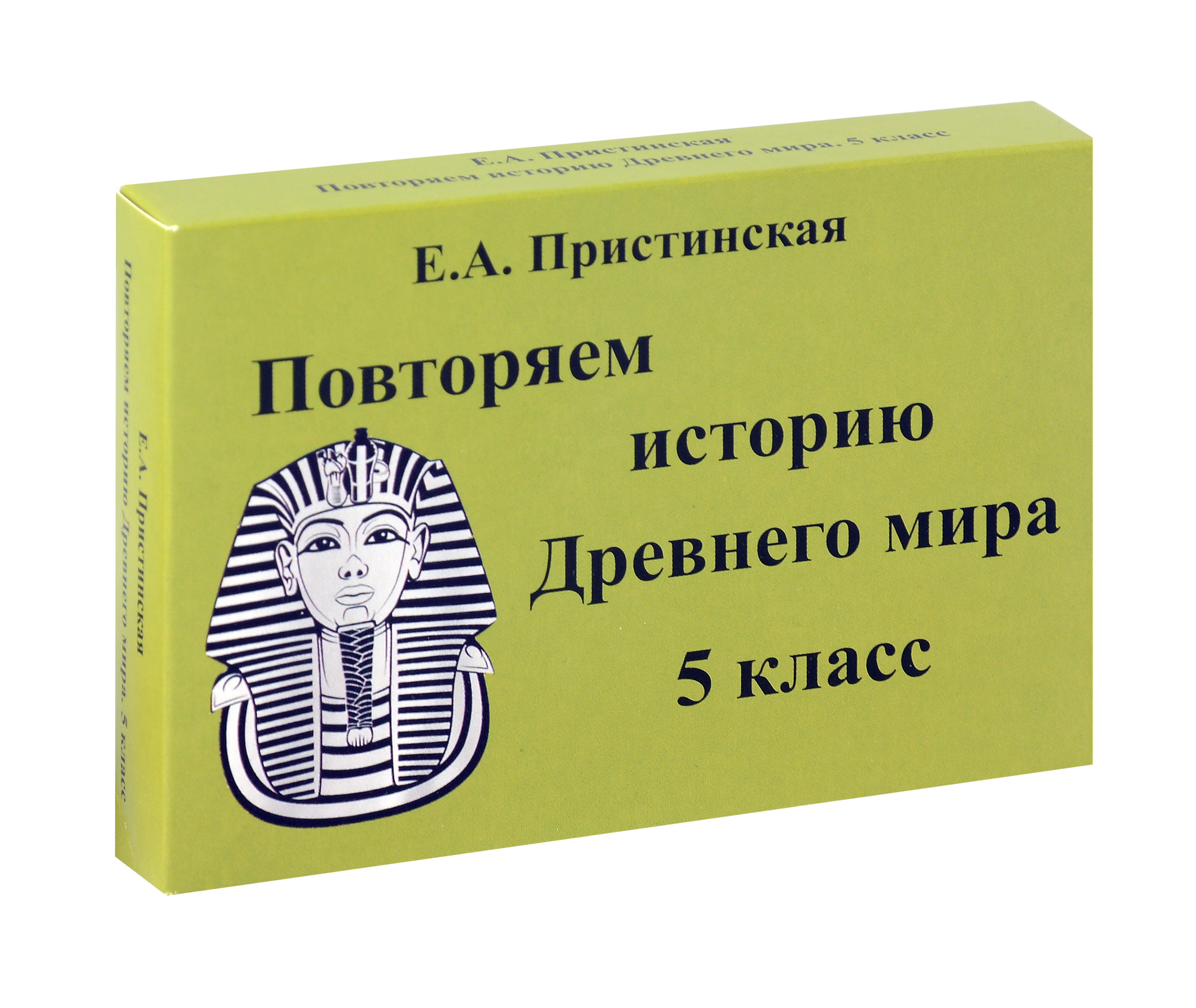 Пристинская Повторяем историю Древнего мира. 5 класс. Комплект карточек. (60 шт.)(Илекса) Читай-город