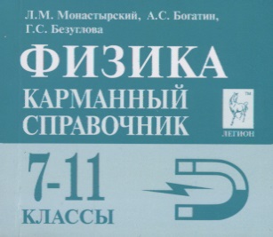 Физика 7-11 кл. Карманный справочник (8,9 изд.) (мЕГЭ) Монастырский Читай-город