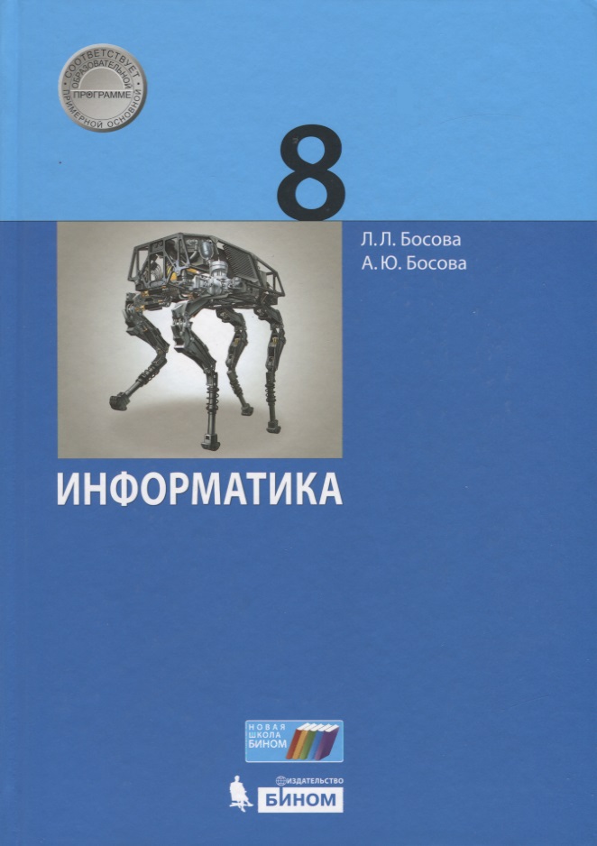 Информатика. 8 класс. Учебник Читай-город
