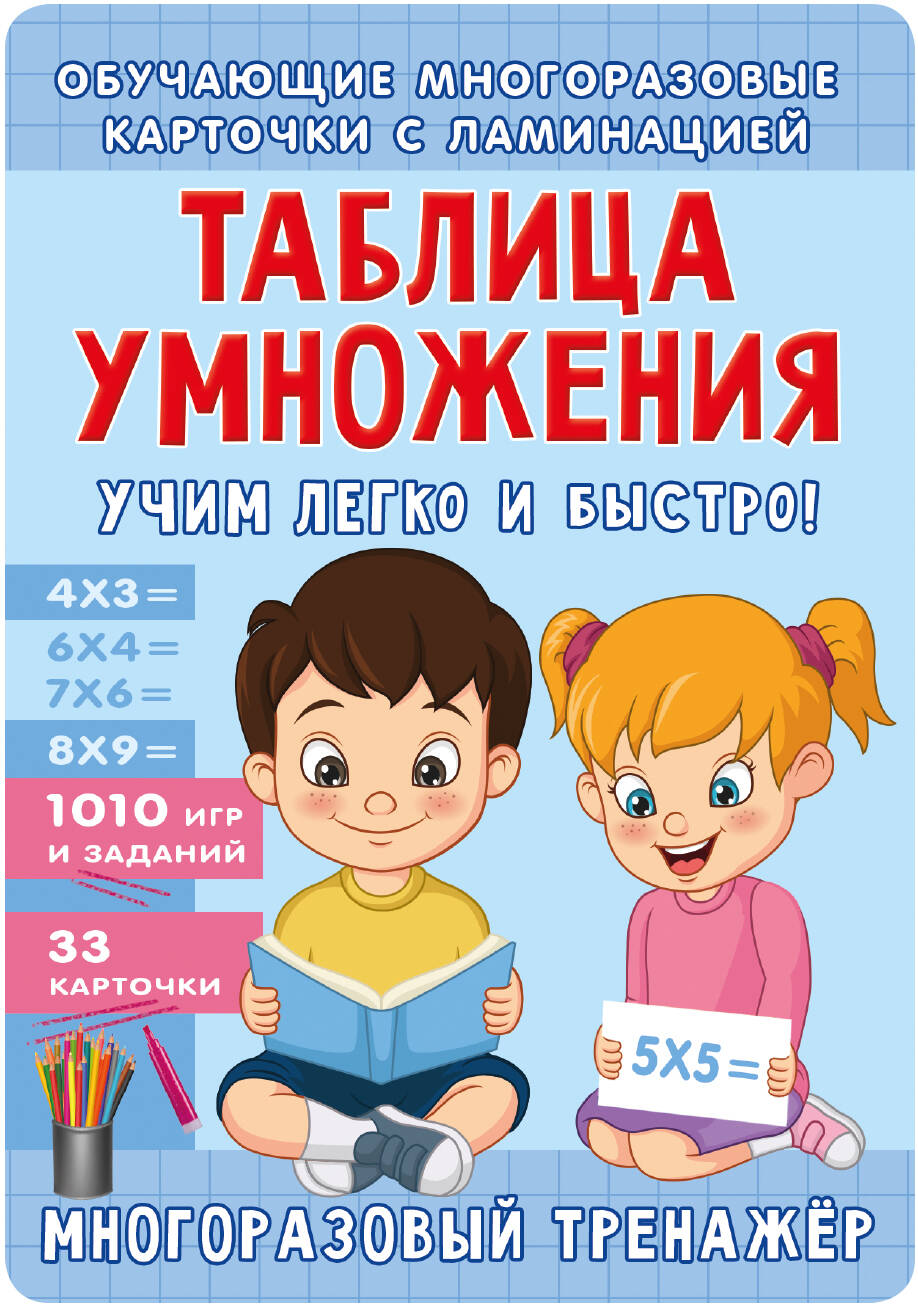 Таблица умножения. Учим легко и быстро! Читай-город
