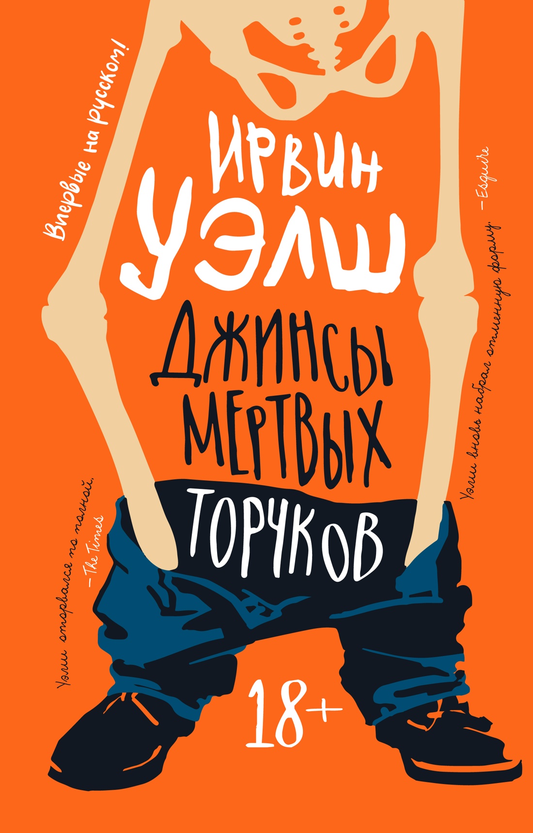 Джинсы мертвых торчков Читай-город