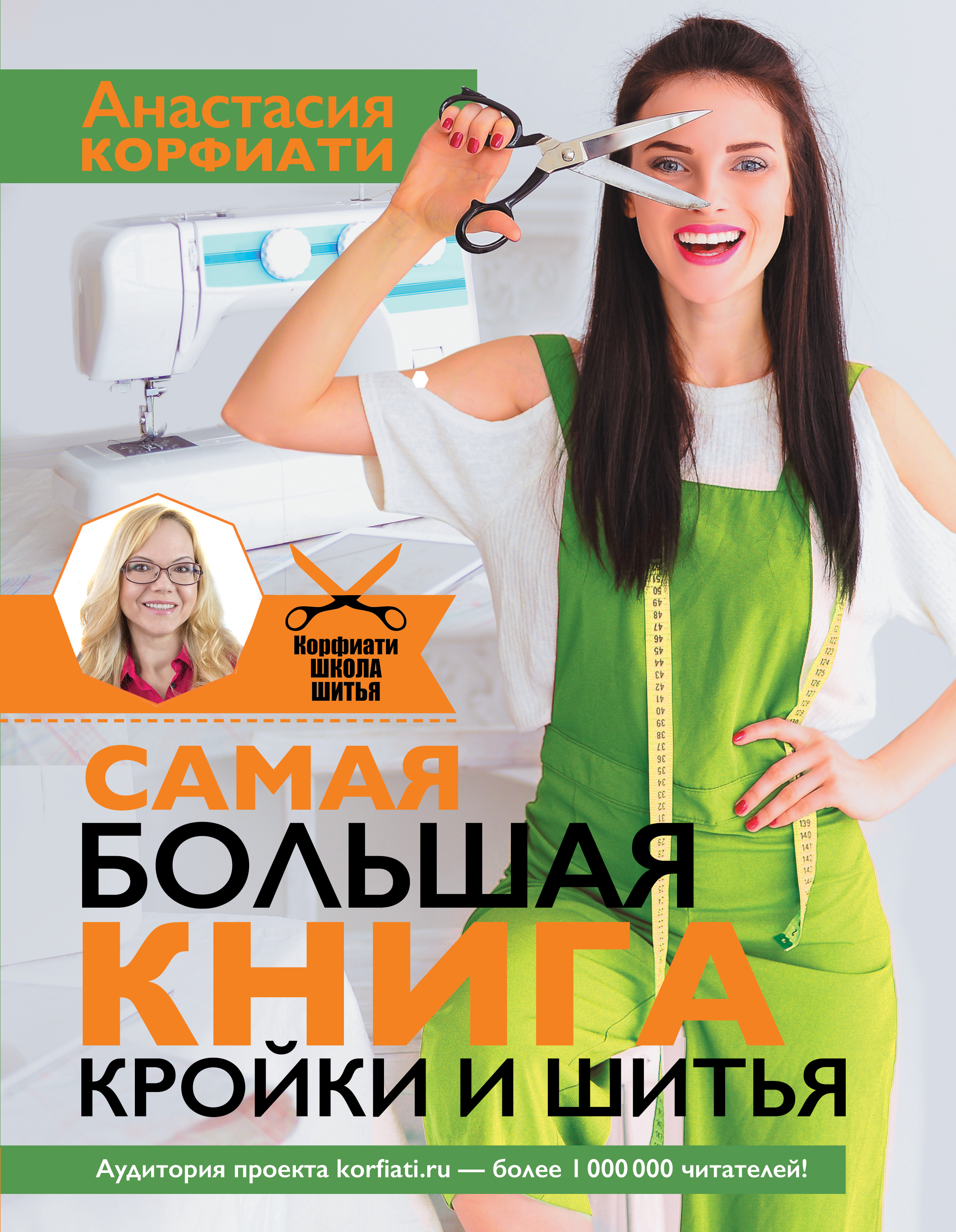 Самая большая книга кройки и шитья от А. Корфиати. Обновленное и дополненное издание Читай-город