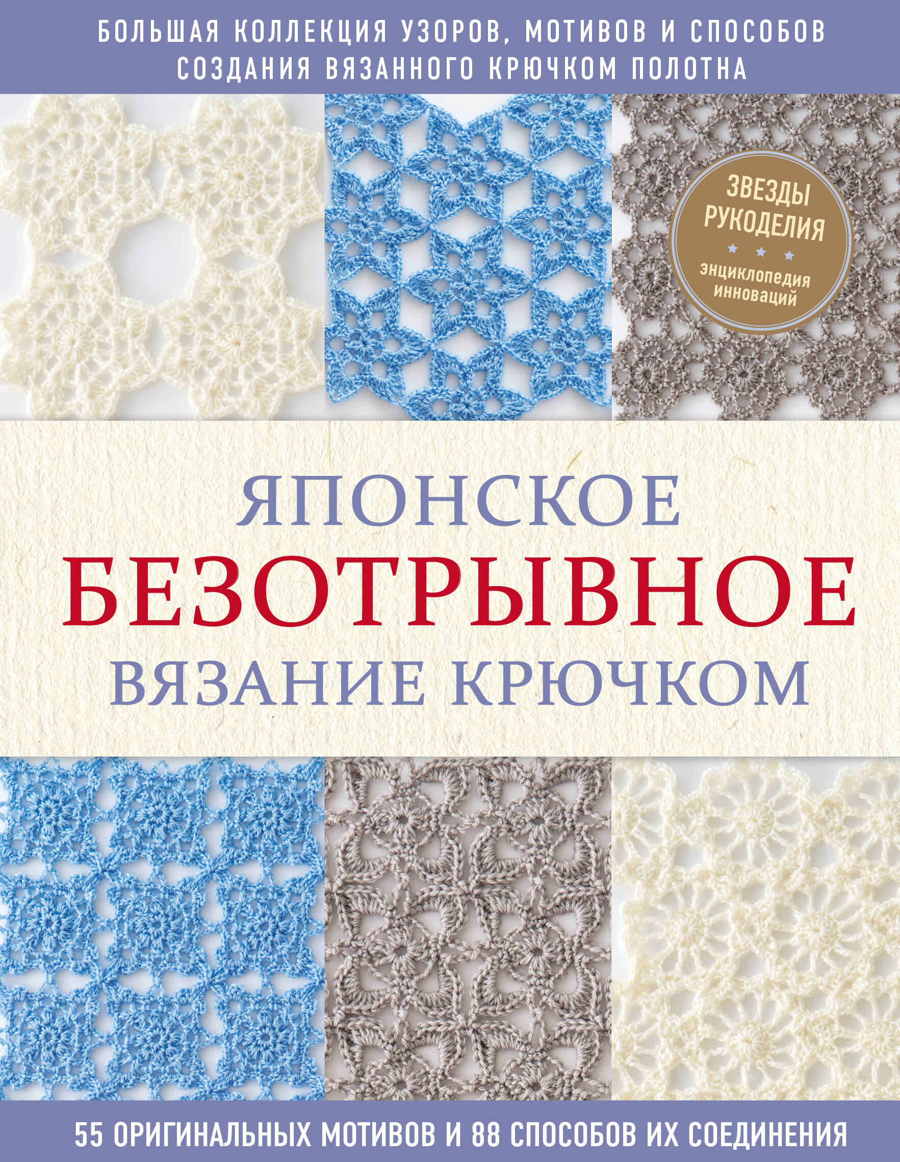 Японское безотрывное вязание крючком. 55 оригинальных мотивов и 88 способов их соединения Читай-город