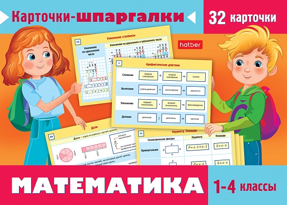 Карточки-шпаргалки. Математика. 1-4 класс. Набор из 32 обучающих карточек Читай-город